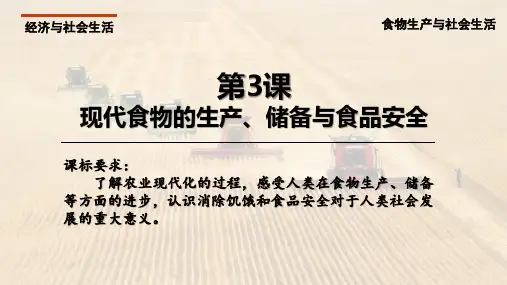 第3课 现代食物的生产、储备与食品安全-高二历史(选择性必修2：经济与社会生活)