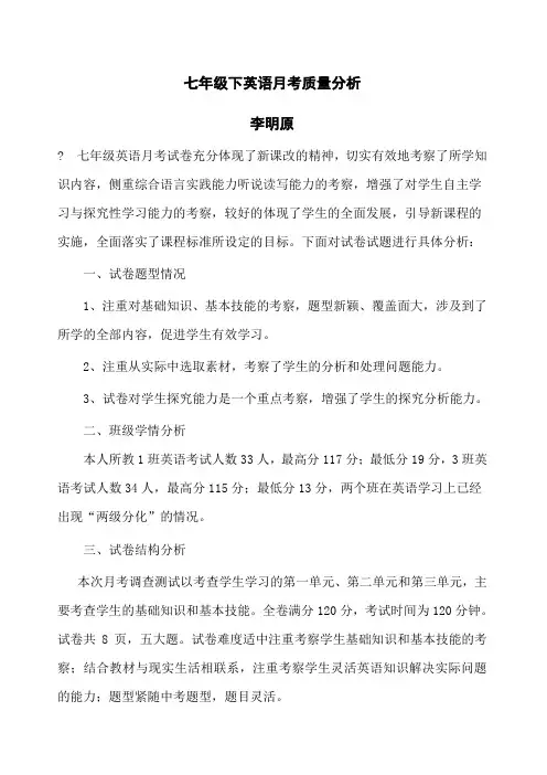 七年级下英语月考质量分析