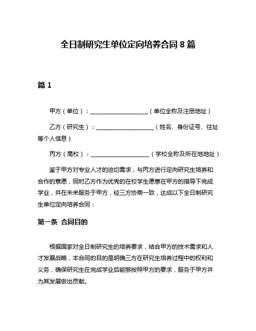 全日制研究生单位定向培养合同8篇