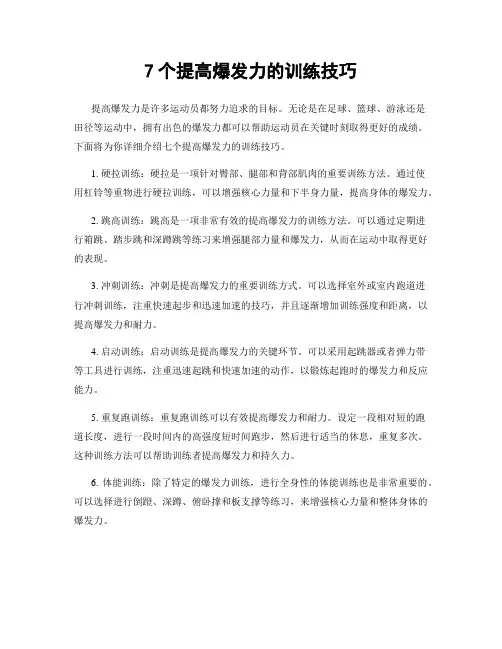 7个提高爆发力的训练技巧