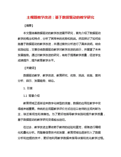 主观题教学改进：基于数据驱动的教学研究