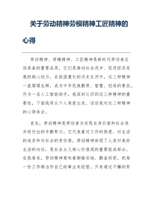 关于劳动精神劳模精神工匠精神的心得