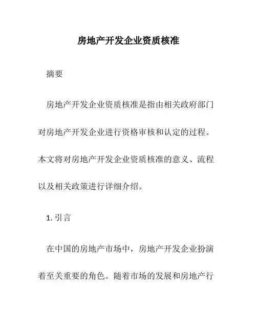 房地产开发企业资质核准