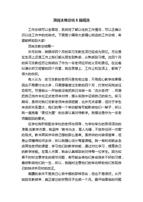 顶岗支教总结5篇精选