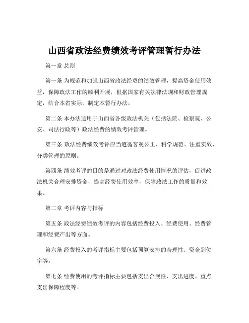 山西省政法经费绩效考评管理暂行办法