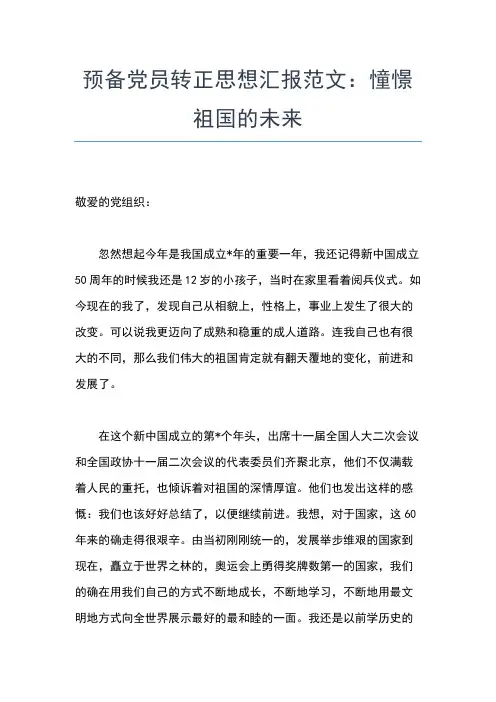 2019年最新3月企业员工预备党员转正思想汇报范文精选思想汇报文档【五篇】