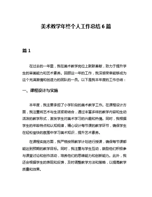 美术教学年终个人工作总结6篇