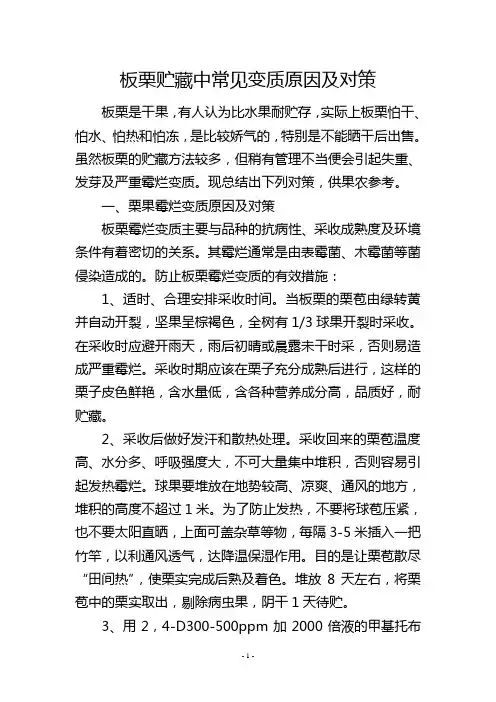 板栗贮藏中常见变质原因及对策