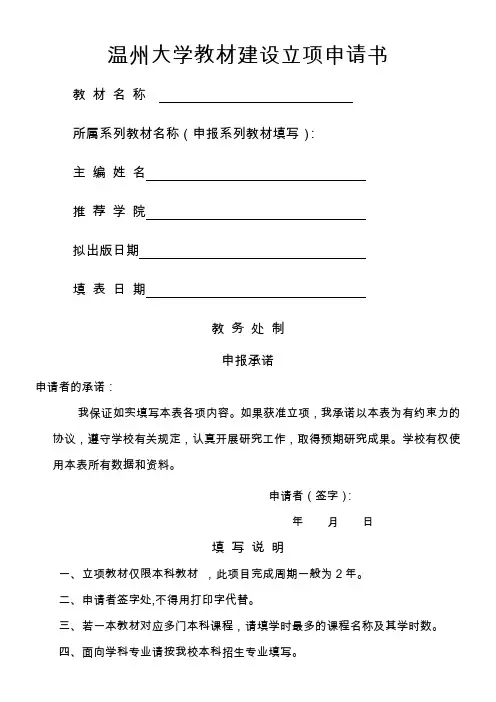 温州大学教材建设立项申请书