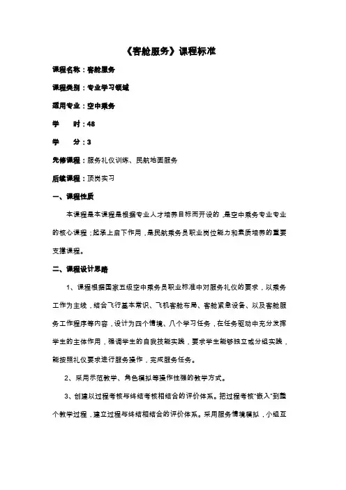 《客舱服务》课程标准