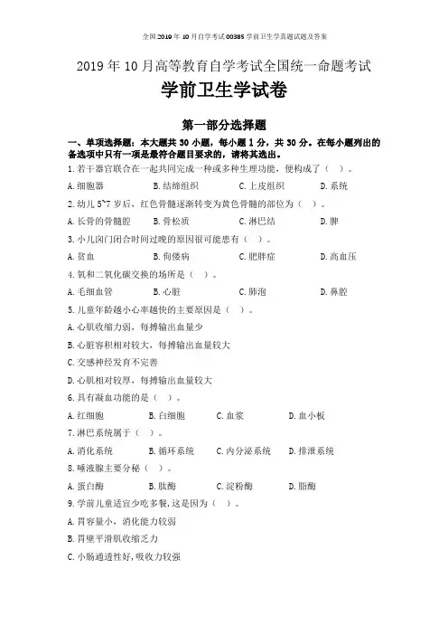 全国2019年10月自学考试00385学前卫生学真题试题及答案