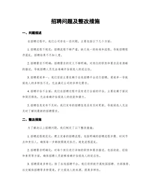 招聘问题及整改措施