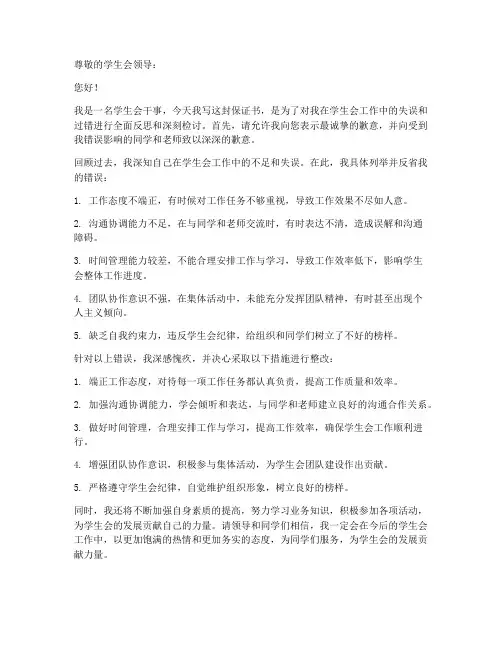 学生会干事犯错保证书