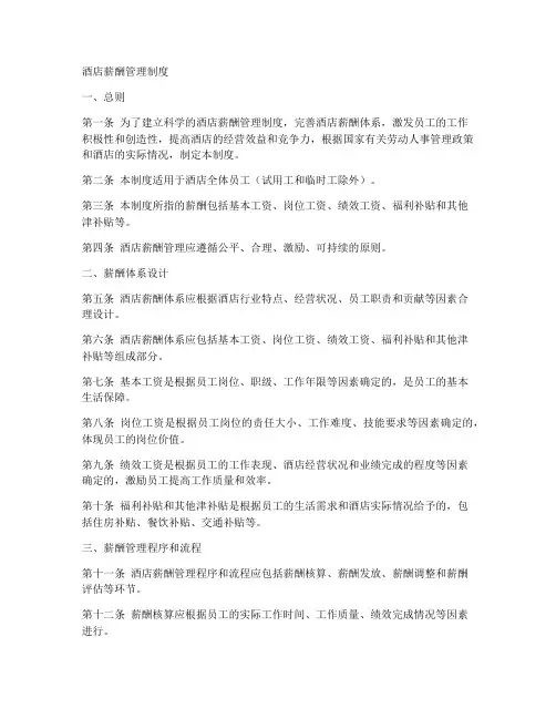 酒店各部门薪酬制度模板