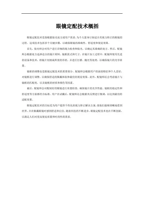 眼镜定配技术概括