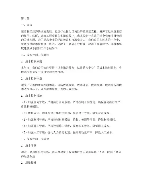 建筑成本控制年度总结(3篇)