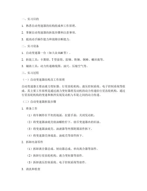 拆装自动变速器实训报告
