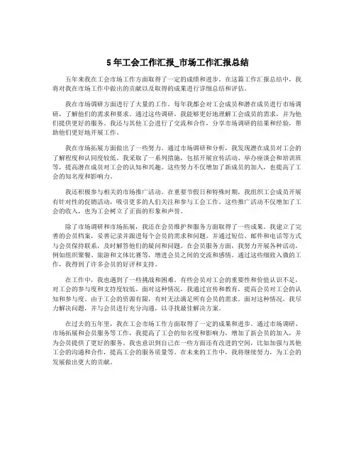 5年工会工作汇报_市场工作汇报总结