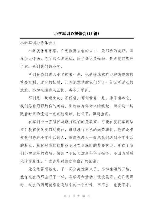 小学军训心得体会(15篇)