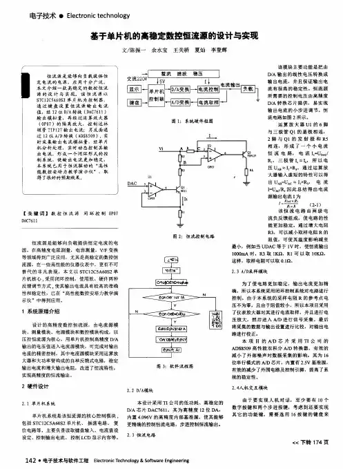 基于单片机的高稳定数控恒流源的设计与实现