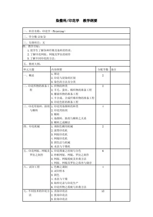 染整科、印花学教学纲要