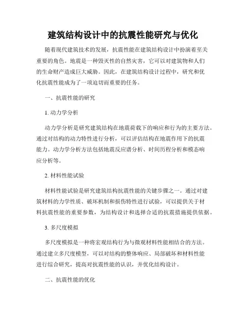建筑结构设计中的抗震性能研究与优化