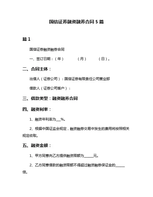 国信证券融资融券合同5篇