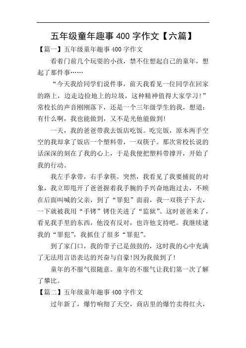 五年级童年趣事400字作文【六篇】