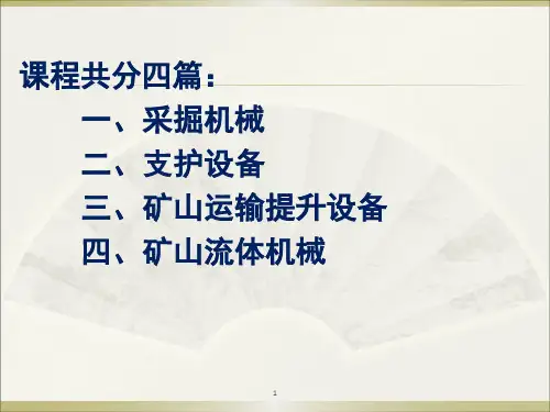 京矿矿山机械课件一掘进机械