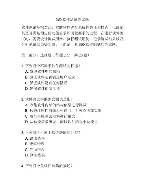 360软件测试笔试题
