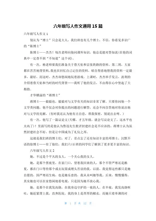 六年级写人作文通用15篇