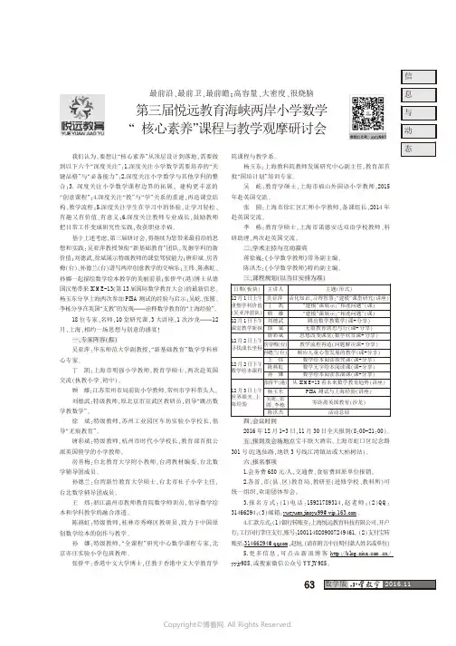 第三届悦远教育海峡两岸小学数学“核心素养”课程与教学观摩研讨会
