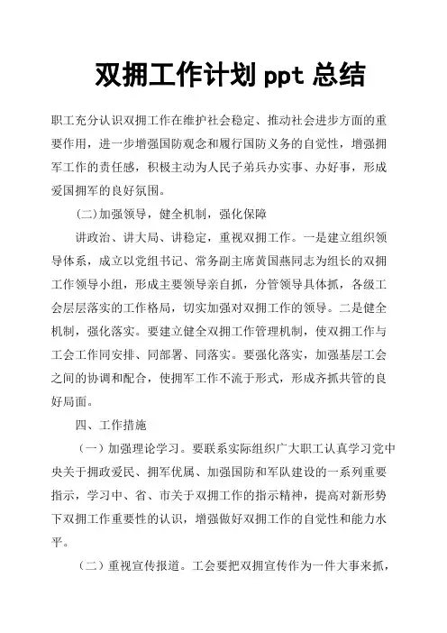 双拥工作计划ppt总结