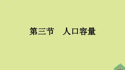2023新教材高中地理第1章人口第3节人口容量课件新人教版必修第二册