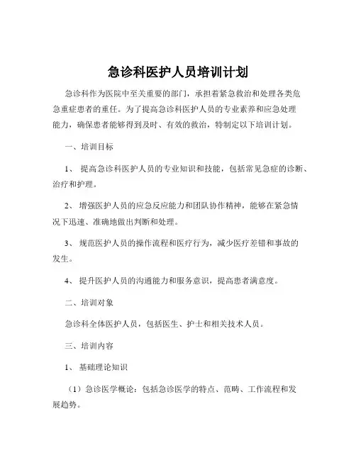 急诊科医护人员培训计划