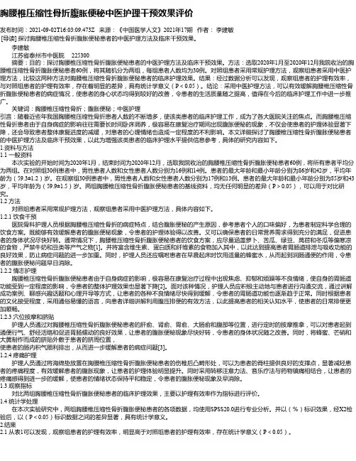 胸腰椎压缩性骨折腹胀便秘中医护理干预效果评价