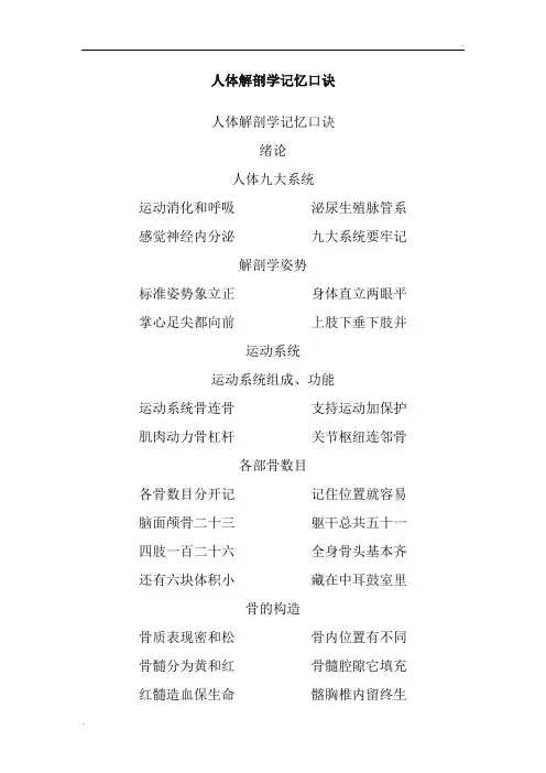 人体解剖学记忆口诀25433