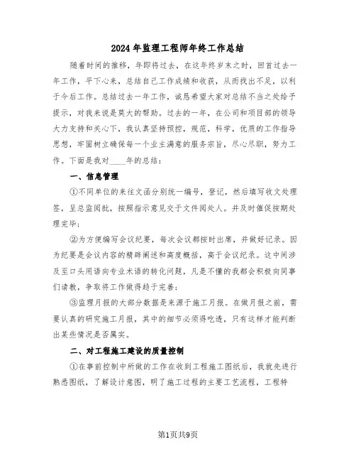 2024年监理工程师年终工作总结(四篇)