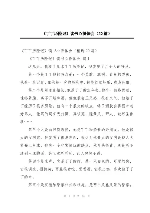《丁丁历险记》读书心得体会(20篇)