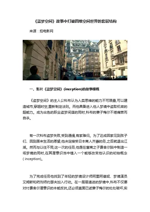 《盗梦空间》故事中打破四维空间世界的套层结构