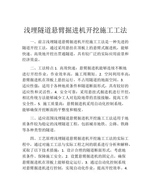 浅埋隧道悬臂掘进机开挖施工工法(2)