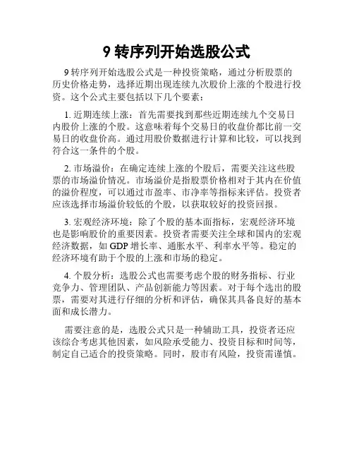 9转序列开始选股公式