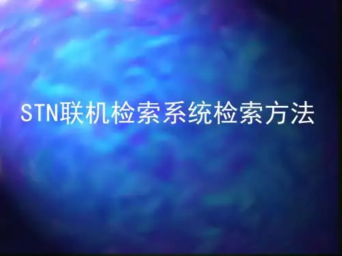 STN联机检索系统检索方法