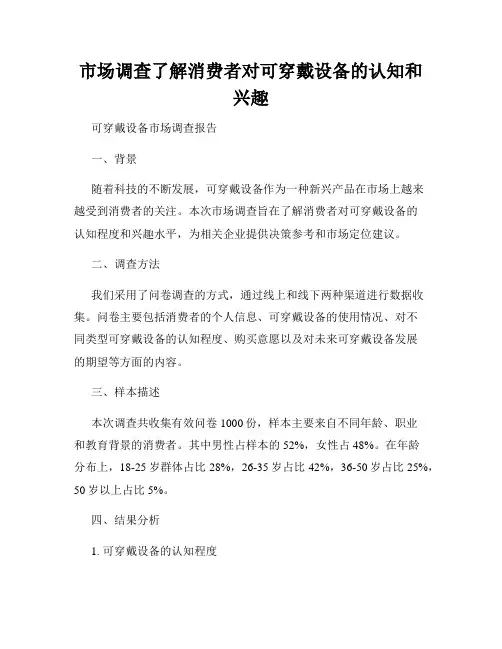 市场调查了解消费者对可穿戴设备的认知和兴趣