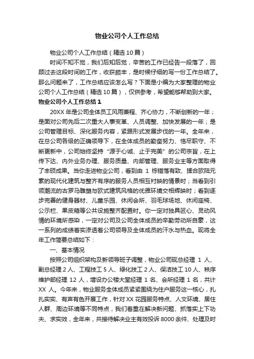 物业公司个人工作总结（精选10篇）
