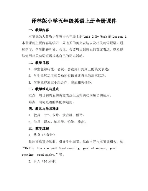 译林版小学五年级英语上册全册课件