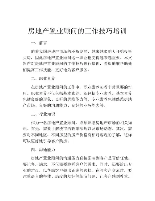 房地产置业顾问的工作技巧培训
