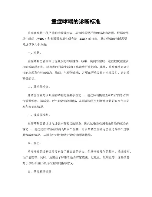 重症哮喘的诊断标准