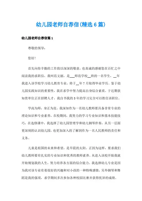 幼儿园老师自荐信(精选6篇)