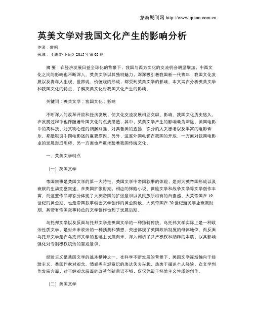 英美文学对我国文化产生的影响分析
